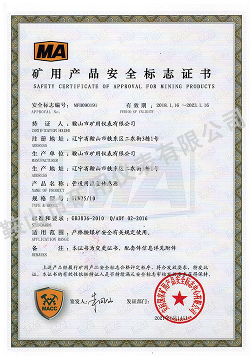 管道用流量傳感器礦用證書(shū)
