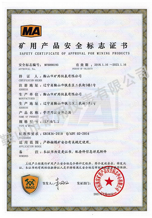 管道用流量傳感器礦用證書(shū)