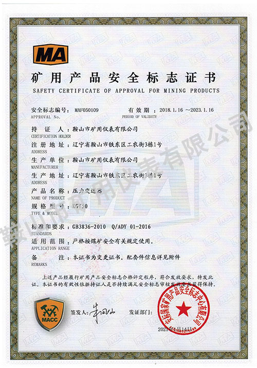 壓力變送器礦用證書(shū)